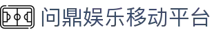 问鼎娱乐（中国）官方网站-在线登录入口WendingAPP下载